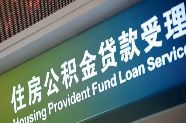 住房公积金增长幅度大吗_尉氏公积金代办在职离职封存服务
