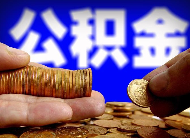 自己跑公积金_尉氏公积金代办在职离职封存服务